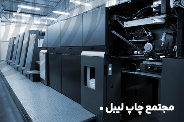مجتمع چاپ لیبل